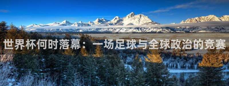 世界杯第一场比赛：世界杯何时落幕：一场足球与全球政治的竞赛